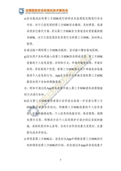 移动互联网应用程序第三方SDK使用合规与安全指引